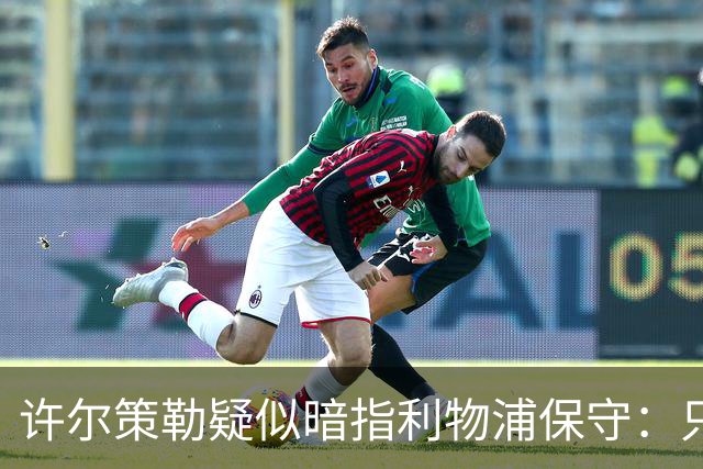 许尔策勒疑似暗指利物浦保守：只有一支球队在努力赢下比赛