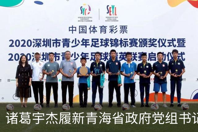 诸葛宇杰履新青海省政府党组书记，从上海起步，重视县域经济