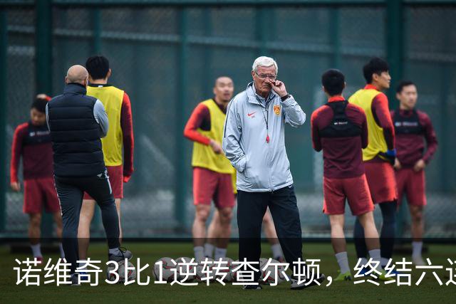 诺维奇3比1逆转查尔顿，终结六连败