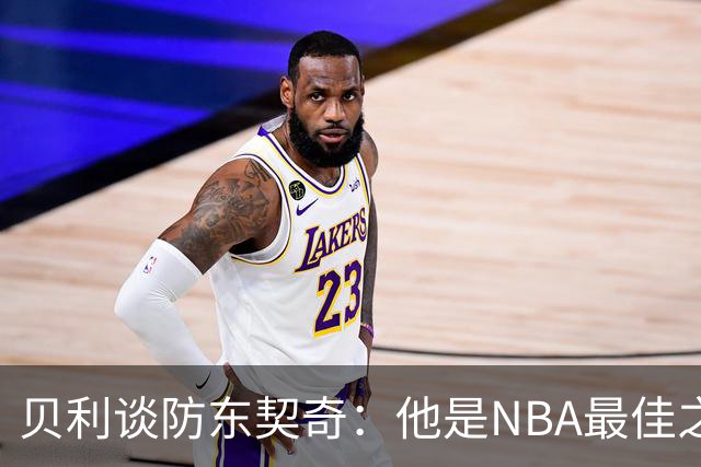 贝利谈防东契奇：他是NBA最佳之一 我只能尽力干扰他给他增加难度