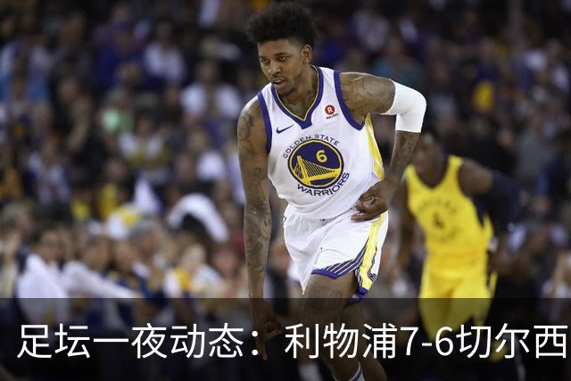 足坛一夜动态：利物浦7-6切尔西！曼城6-5 C罗当选最伟大金球
