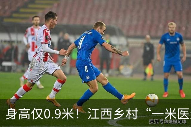 身高仅0.9米！江西乡村“一米医生”网上走红：妻子曾背着他行医，30余年服务约千名乡亲