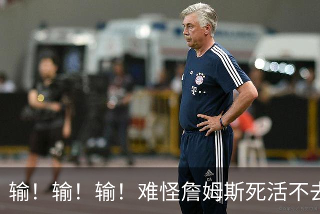输！输！输！难怪詹姆斯死活不去！天天6犯怎么玩？