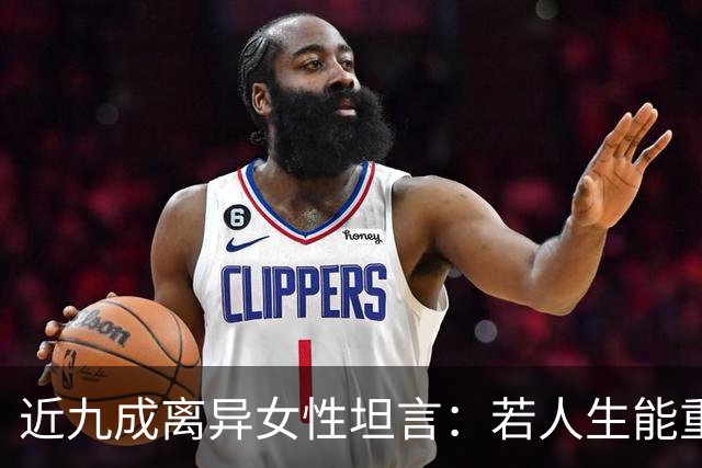 近九成离异女性坦言：若人生能重来，绝不会再选择当下的婚姻