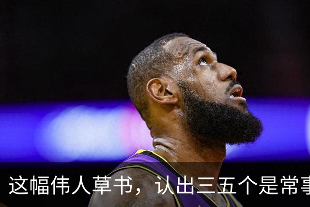这幅伟人草书，认出三五个是常事，能全认出来的怕是寥寥无几。为什么越有个性的字，越难一眼读懂？