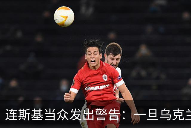 连斯基当众发出警告：一旦乌克兰战败，或将有2000万难民涌向欧洲