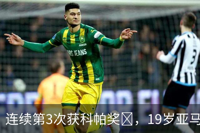 连续第3次获科帕奖​，19岁亚马尔金球奖排名第3