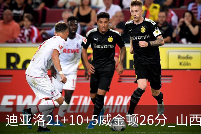 迪亚洛21+10+5威金顿26分 山西主场击败上海