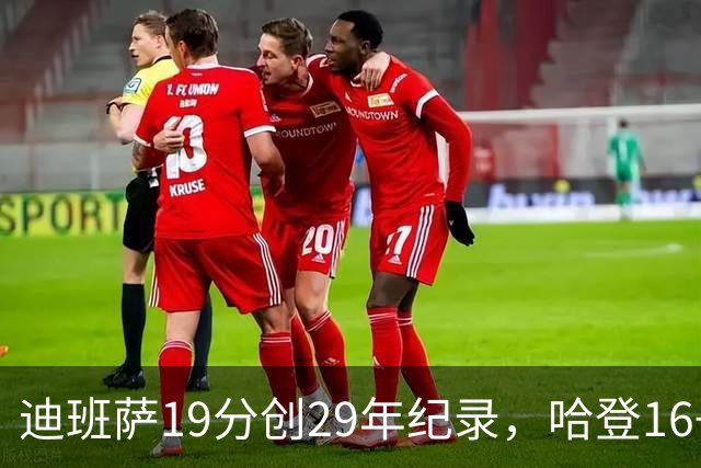 迪班萨19分创29年纪录，哈登16+6探花郎5三分，骑士送奇才17连败