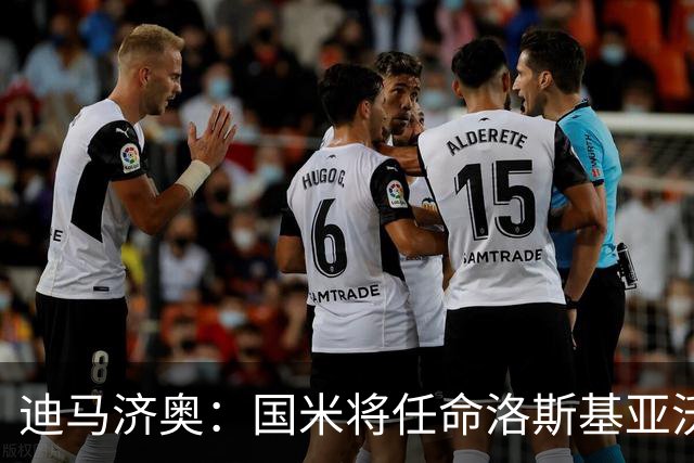 迪马济奥：国米将任命洛斯基亚沃为体育副总监