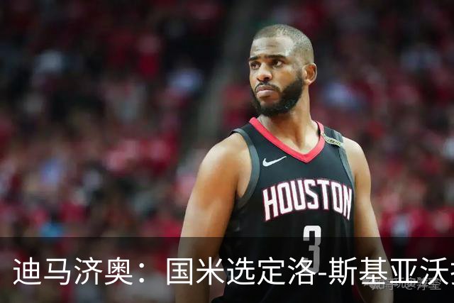 迪马济奥：国米选定洛-斯基亚沃担任巴钦副手，此前在巴勒莫