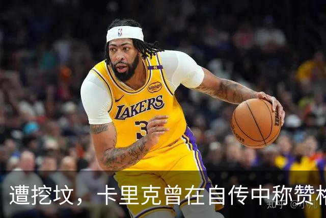 遭挖坟，卡里克曾在自传中称赞格雷泽家族：他们是很出色的老板