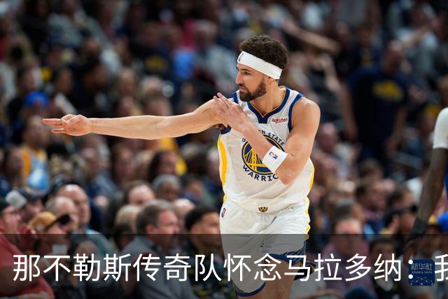 那不勒斯传奇队怀念马拉多纳：我们多么希望能再次拥抱你片刻