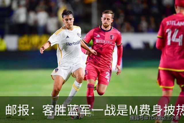 邮报：客胜蓝军一战是M费身披热刺战袍之后真正成熟的标志性比赛