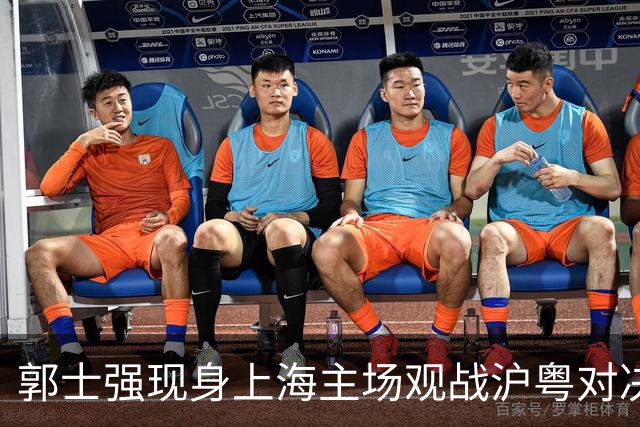郭士强现身上海主场观战沪粤对决，现场考察球员