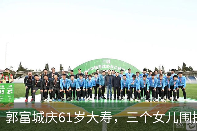 郭富城庆61岁大寿，三个女儿围拥笑容灿烂，方媛踮脚紧贴好幸福