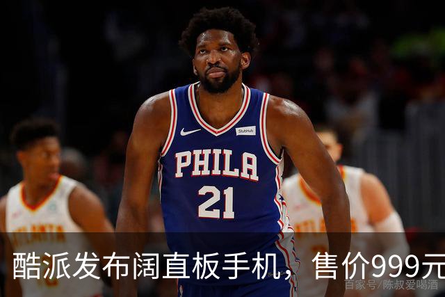 酷派发布阔直板手机，售价999元起，原生支持微信8开！