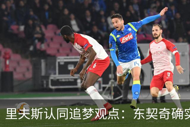 里夫斯认同追梦观点：东契奇确实存在审美疲劳 但他仍有机会获MVP