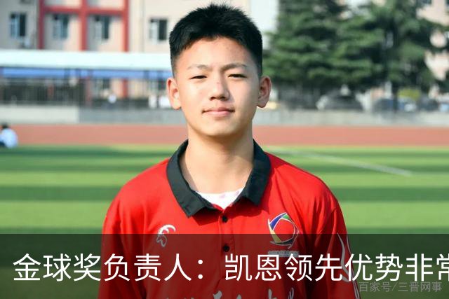 金球奖负责人：凯恩领先优势非常小，亚马尔、罗德里遭遇分票