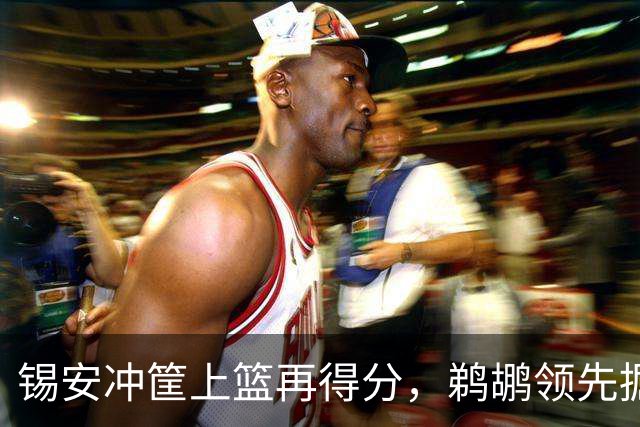 锡安冲筐上篮再得分，鹈鹕领先掘金20+