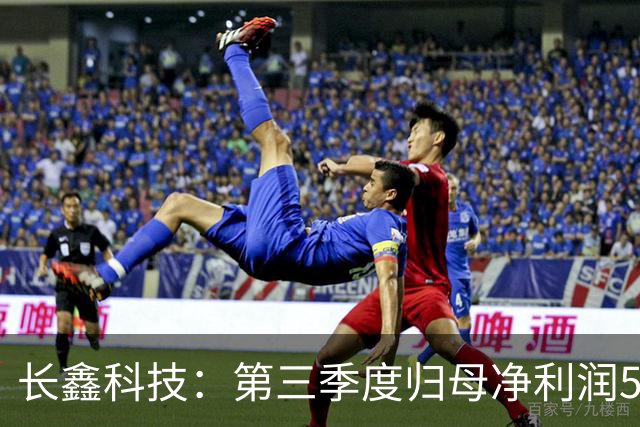 长鑫科技：第三季度归母净利润544.35亿元，同比扭亏为盈