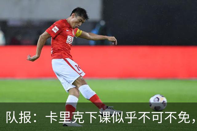 队报：卡里克下课似乎不可不免，曼联新帅候选有孔蒂、埃迪·豪等