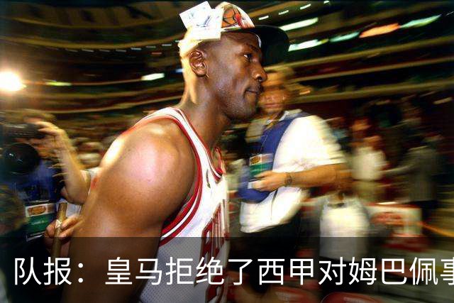 队报：皇马拒绝了西甲对姆巴佩事件的帮助；皇马高层想看特瓦斯笑话