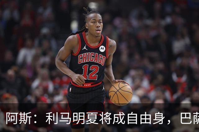 阿斯：利马明夏将成自由身，巴萨、马竞均有意免签