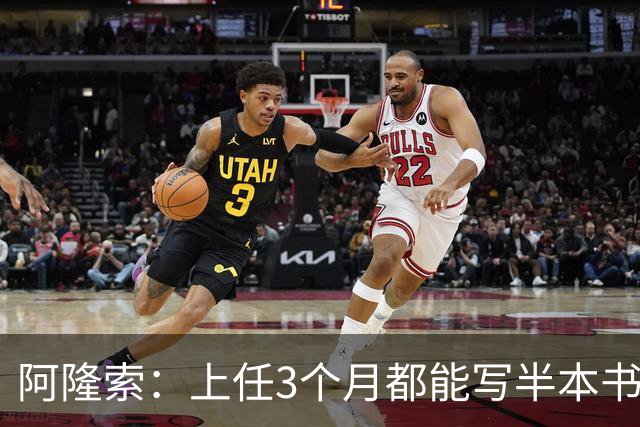 阿隆索：上任3个月都能写半本书了；福法纳上一场表现很出色