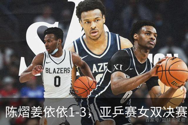 陈熠/姜依依1-3，亚乒赛女双决赛2席诞生：中日各占一席