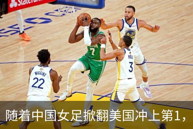 随着中国女足掀翻美国冲上第1，U17世界杯排名乱了，16强对阵出炉