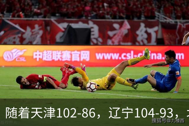 随着天津102-86，辽宁104-93，北控93-82，CBA最新积分榜出炉