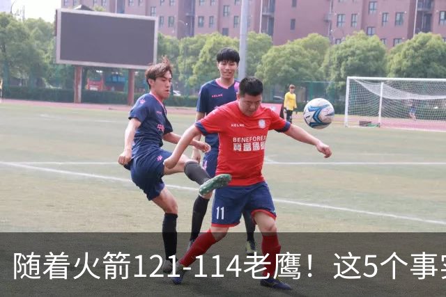 随着火箭121-114老鹰！这5个事实必须得承认，火箭已成西部最大搅局者