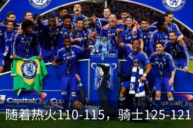 随着热火110-115，骑士125-121，76人127-116雄鹿，东部排名出炉