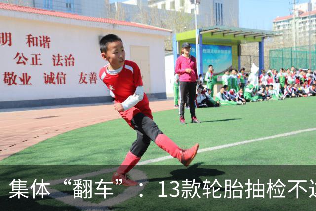 集体“翻车”：13款轮胎抽检不达标