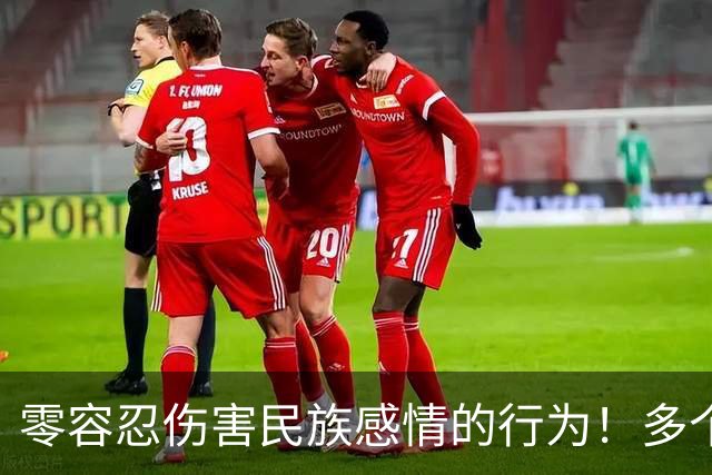 零容忍伤害民族感情的行为！多个品牌终止与姆巴佩合作