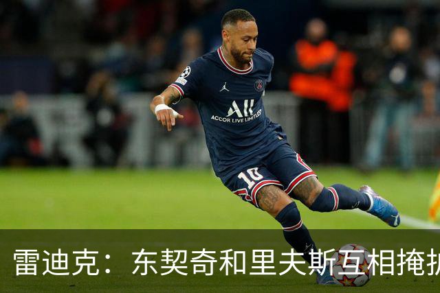雷迪克：东契奇&里夫斯互相掩护能创造优势 但要看具体对位