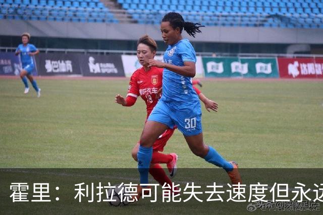 霍里：利拉德可能失去速度但永远不会失去投篮 他的自信从未动摇