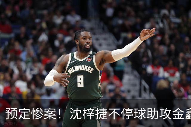 预定惨案！沈梓捷不停球助攻金鑫篮下得分 北控领先四川50+打停
