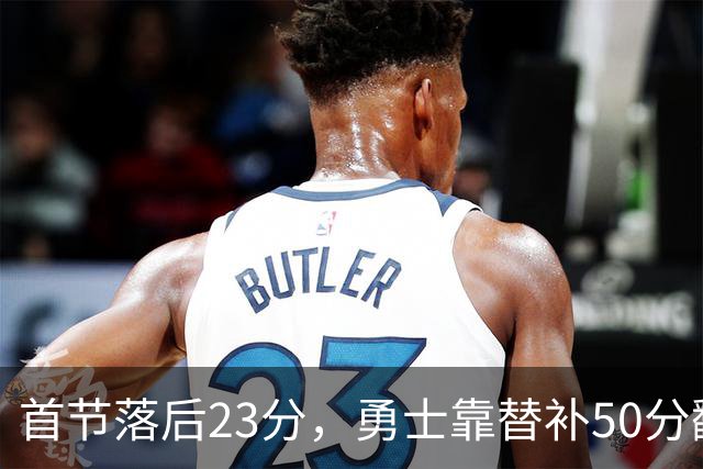 首节落后23分，勇士靠替补50分翻盘湖人