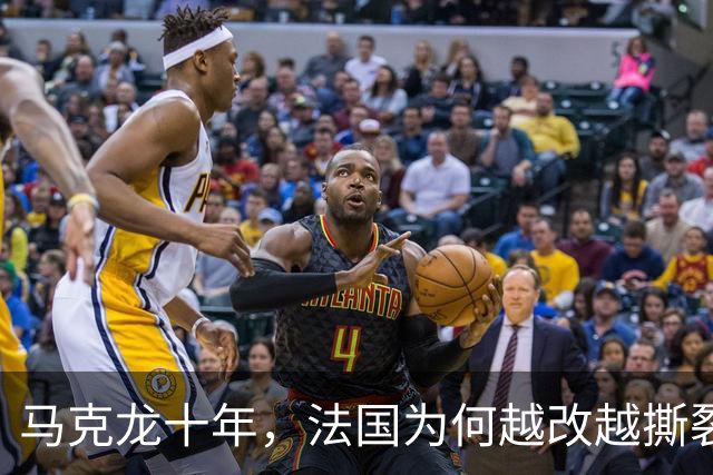 马克龙十年，法国为何越改越撕裂