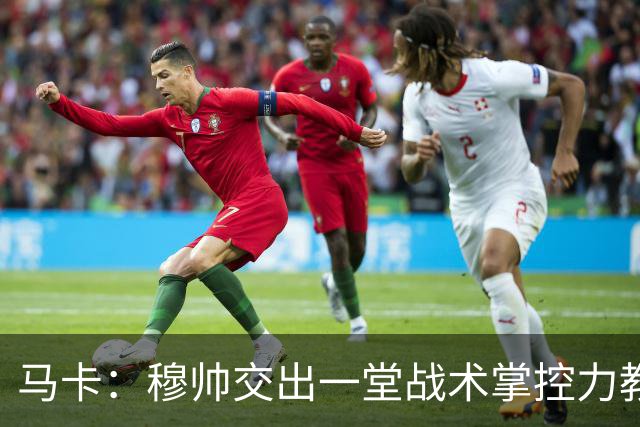 马卡：穆帅交出一堂战术掌控力教学课，还是在维尼修斯缺阵情况下