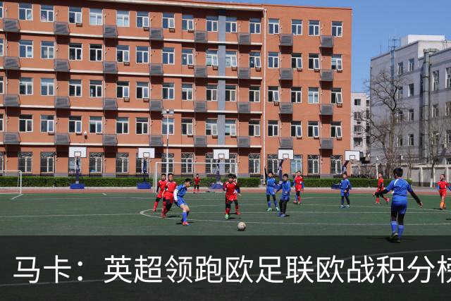 马卡：英超领跑欧足联欧战积分榜，西甲8队紧追