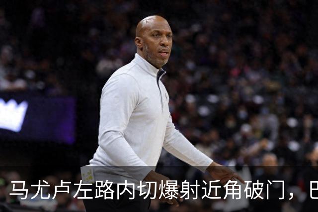 马尤卢左路内切爆射近角破门，巴黎1-0里昂