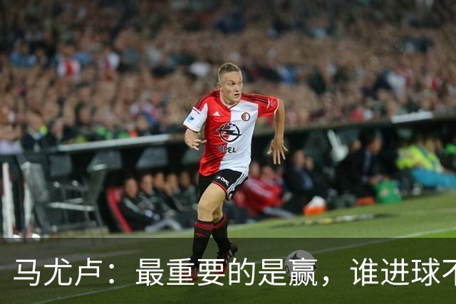 马尤卢：最重要的是赢，谁进球不重要；我的进球？就是正常踢