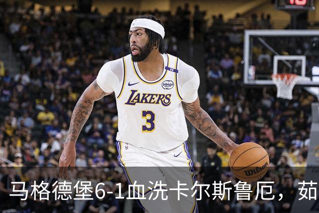 马格德堡6-1血洗卡尔斯鲁厄，茹科夫斯基双响，梅格纳建功