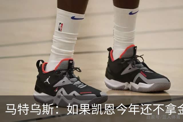 马特乌斯：如果凯恩今年还不拿金球，那就说明哪里出了问题
