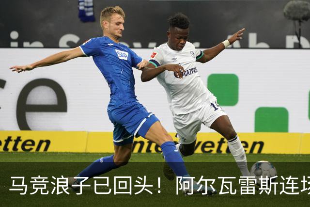 马竞浪子已回头！阿尔瓦雷斯连场破门+公开道歉