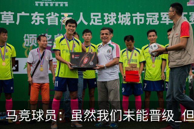 马竞球员：虽然我们未能晋级 但为付出的努力骄傲