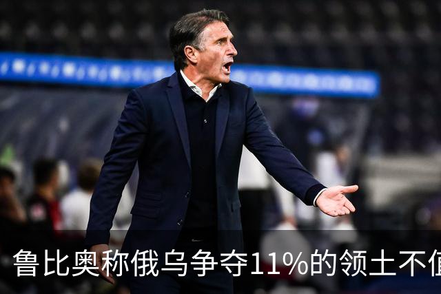 鲁比奥称俄乌争夺11%的领土不值得，暗示乌克兰做出让步